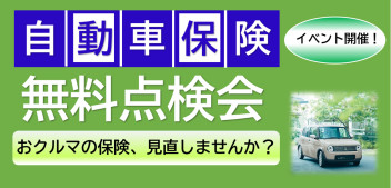 自動車保険無料点検会、開催いたします！！