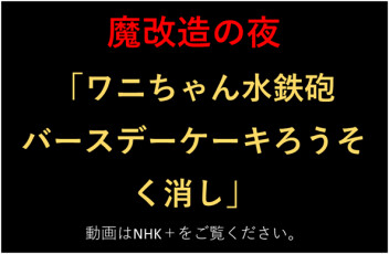 NHK「魔改造の夜」　参戦２