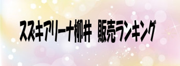 スズキアリーナ柳井　販売ランキング発表