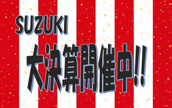 大決算開催中