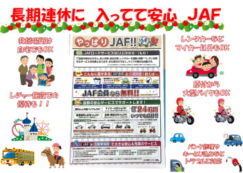 JAFに入ってますか？