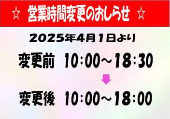 ◆　営業時間変更のお知らせ　◆
