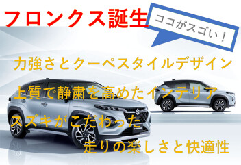 フロンクスはこんな車
