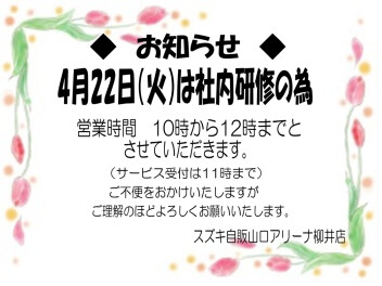 社内研修の為、営業時間変更のお知らせ