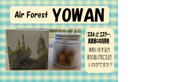 YOWANいかがですか？