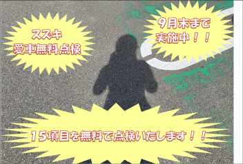 スズキ愛車無料点検