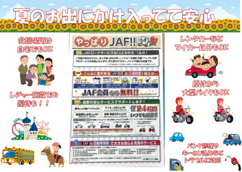 困ったときは、ＪＡＦ！