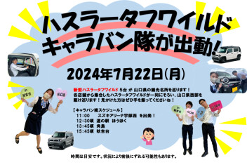 スズキ　ハスラー　キャラバン隊が行く　今日です。