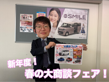 ＜新年度スタート！＞　～春の大商談フェア開催中！～