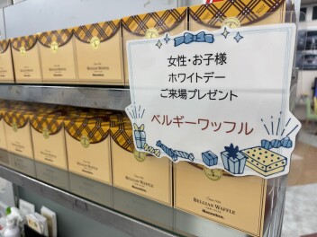 ♡♡ホワイトデーご来場プレゼントお配り中です♡♡