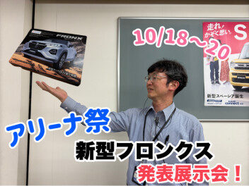 ＜アリーナ祭＞新型フロンクス発表展示会！！