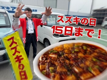 ＜スズキの日限定＞今だけのご成約特典＆抽選は見逃し厳禁！