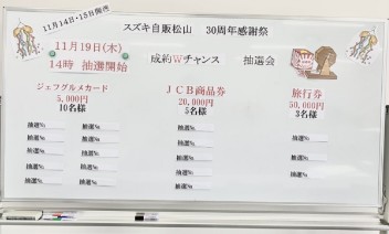 30周年記念感謝祭～成約Ｗチャンス抽選会～抽選結果発表☆