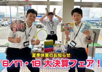 夏季休業のお知らせ＆展示会やります！