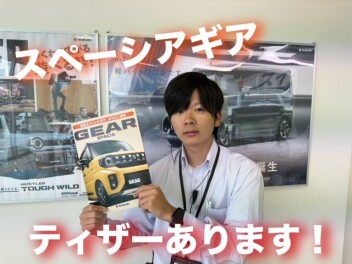 ＜満を持して＞スペーシアギア! ティザーカタログ入ってます！