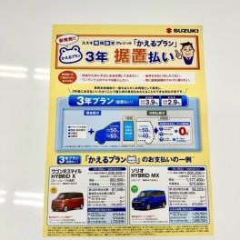 スズキ残価設定クレジット「かえるプラン」３年据置払い
