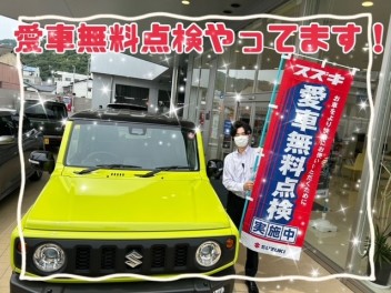 愛車無料点検やってます!!