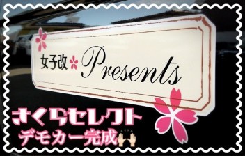 女子改限定車　ラパンさくらセレクト♡