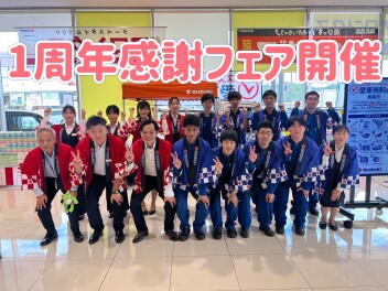 １周年感謝フェア開催！
