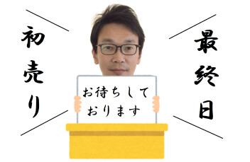 初売り最終日です！