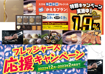 金利が１．９％でスーツがもらえてゴディバか北海道グルメカタログがもらえて、え？スズキカードが変わった？