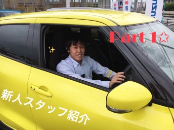 新入社員紹介 (^O^)ﾉ~☆