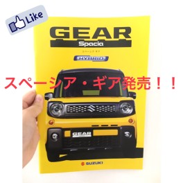 ☆本日！スペーシア・ギア発売☆
