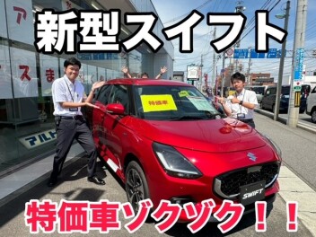 新型スイフト　＜特価車ゾクゾク＞　激熱チャンス！！