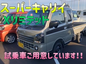 スーパーキャリイＸリミテッド試乗車あります！