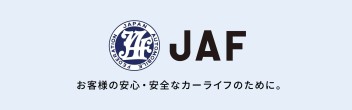 ＪＡＦってご存知ですか？