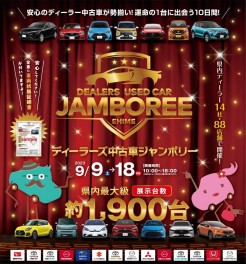 中古車ジャンボリー9/9（土）から18（月）まで♪