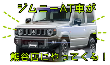 ジムニーAT車ご試乗お待ちしております！