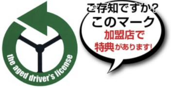 免許証を自主返納してセニアカ－の新車を購入すれば