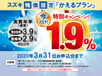 3月まで！残価クレジット１．９％