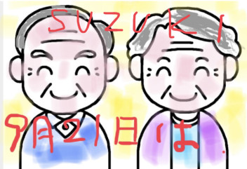 ９月は