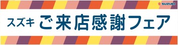 ご来店感謝フェア　開催中！　是非ご来店下さいませ！