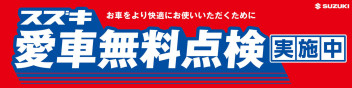 愛車無料点検がはじまりました！！