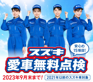 今年も愛車無料点検の時期がやってきたーーーー！
