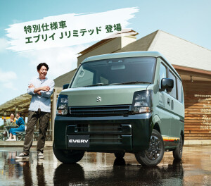 「好き」を楽しみつくせるグッドパートナー エブリイ特別仕様車 Jリミテッド登場！