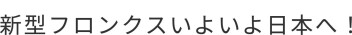 新型フロンクス、いよいよ日本へ！