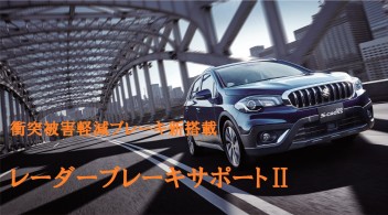 ＳＸ４　Ｓ－ＣＲＯＳＳがサポカーになりました