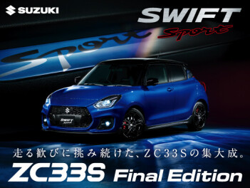 スイフトスポーツ 特別仕様車 ＺＣ３３Ｓ　Ｆｉｎａｌ　Ｅｄｉｔｉｏｎ　発表