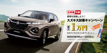 大試乗キャンペーン　実施中