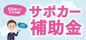 サポカー補助金！　ご検討の方はお早めに！