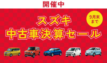 スズキ中古車決算セール　開催中！