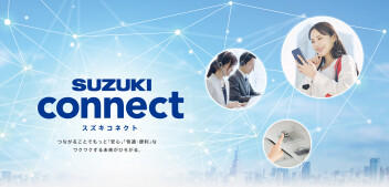 スズキコネクトの便利な機能！