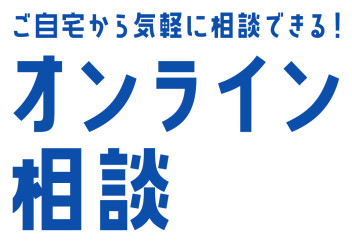 家にいながら見積り依頼ができます！