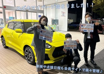会員サイト『スズキマイページ』始まりました！