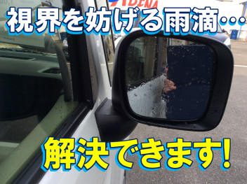 ハイドロフィリックドアミラーの実力やいかに！？