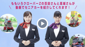 セニアカ－動画